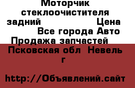 Моторчик стеклоочистителя задний Opel Astra H › Цена ­ 4 000 - Все города Авто » Продажа запчастей   . Псковская обл.,Невель г.